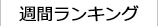 週間ランキング