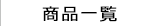 商品一覧