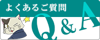 よくあるご質問Q&A
