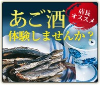 あご酒体験しませんか？