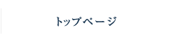 トップページ