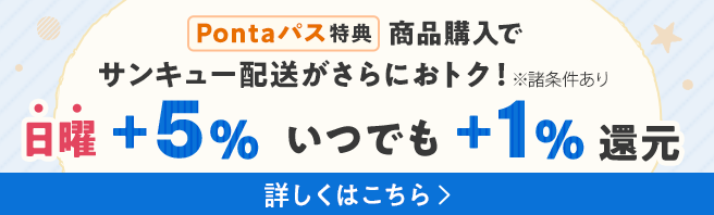 Pontaパス特典商品購入でサンキュー配送がさらにおトク！※諸条件あり 日曜+5% いつでも+1%還元
