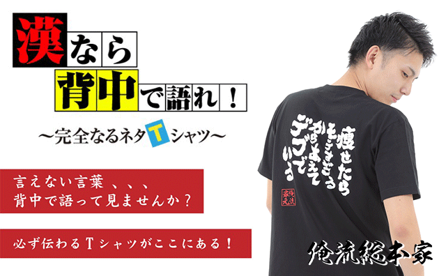 おもしろtシャツとギフトグッズの俺流総本家