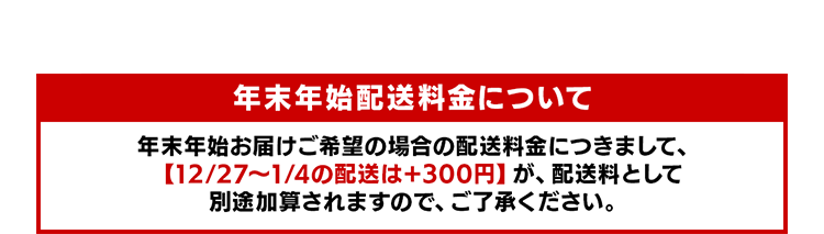 年末配送料