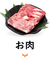 お肉