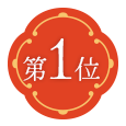 第1位