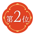 第2位