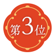 第3位