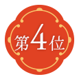 第4位