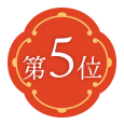 第5位