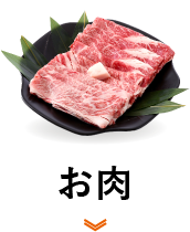 お肉