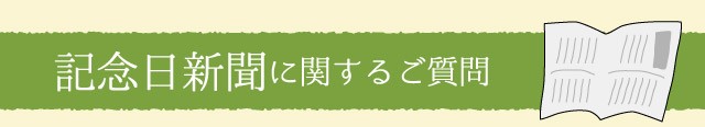 記念日新聞に関するご質問