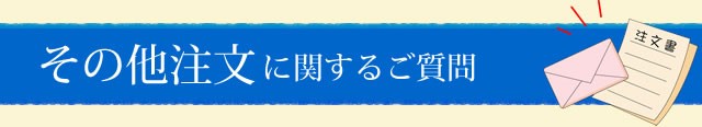 その他注文に関するご質問