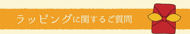 ラッピングや領収書等に関するご質問