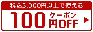 ō5,000~ȏŎg100~OFF
