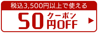 ō3,500~ȏŎg50~OFF