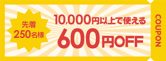 10,000円以上のお買い物で利用できる600円OFFクーポン