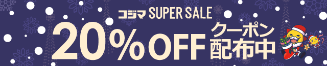 20%OFFクーポン