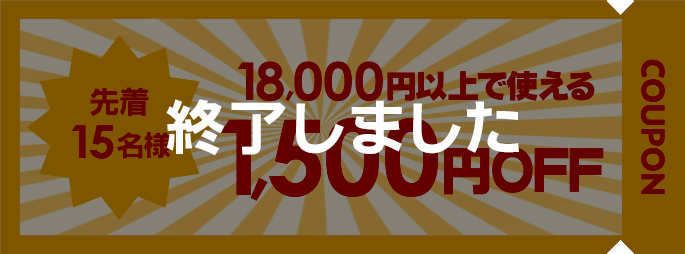 18,000円以上のお買い物で利用できる1,500円OFFクーポン