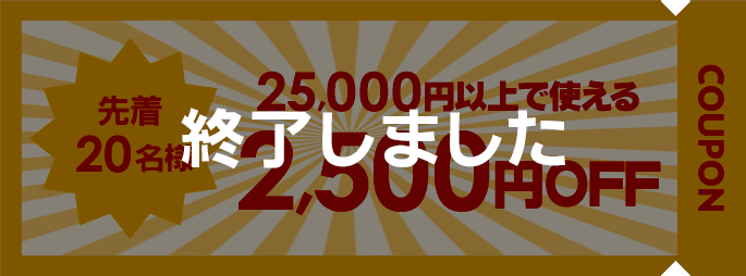 25,000円以上のお買い物で利用できる2,500円OFFクーポン