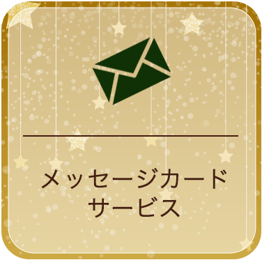 メッセージカード