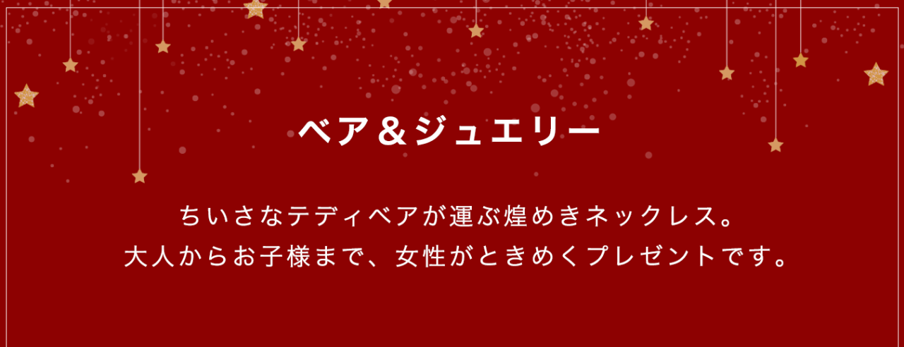 ベア＆ジュエリー
