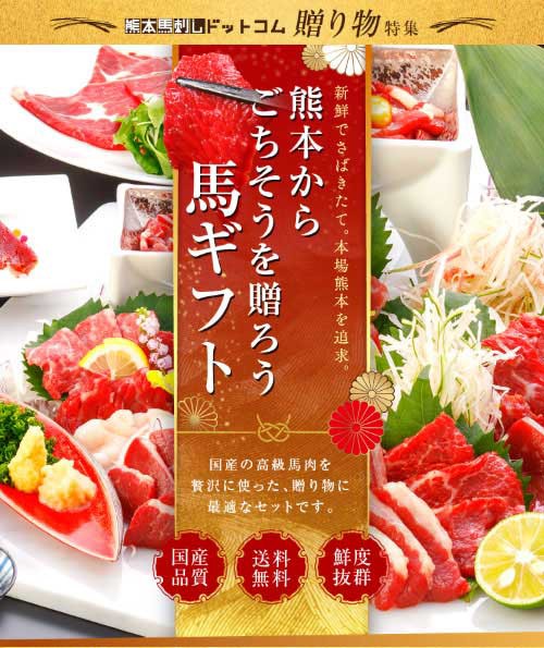 国産馬刺しの贈り物は熊本直送利他フーズ