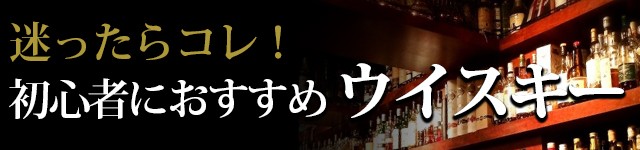 初心者向け：ウイスキー ラインナップ