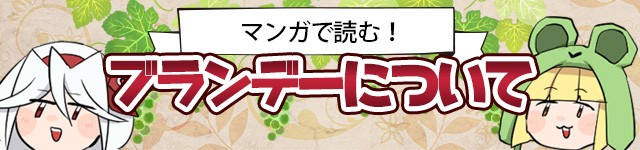漫画で読むブランデーについて