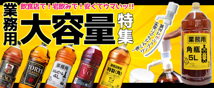 業務用大容量特集 榎商店 au pay マーケット店 他では買えない高級ウィスキー 高級ブランデー 洋酒の販売専門店