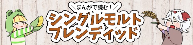 漫画で読むシングルモルトとブレンデッドの違い