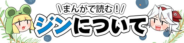 漫画で読むジンについて