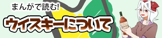 漫画で読むウイスキーについて