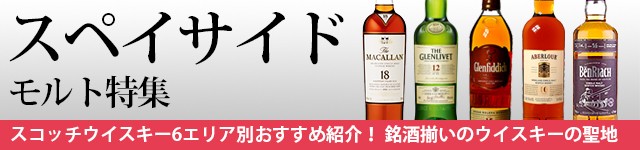 スペイサイド