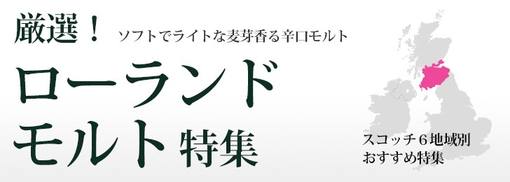厳選!ローランドモルト特集