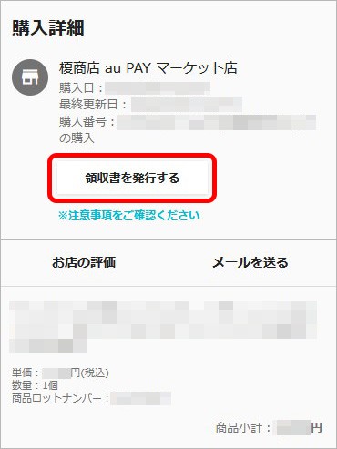 領収書の発行について 榎商店 au PAY マーケット店 他では買えない高級