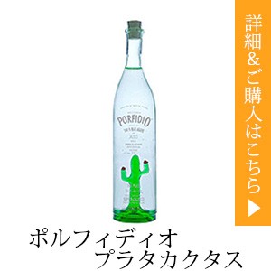 ポルフィディオプラタカクタス39.9 750ml（並行品）*ブルーアガヴェ（竜舌蘭）100％* : キキーズデリバリー - 通販 -  Yahoo!ショッピング