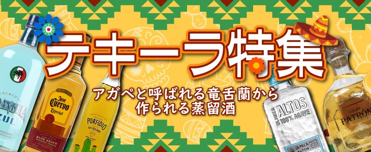 テキーラ特集 榎商店 au PAY マーケット店 他では買えない高級ウィスキー・高級ブランデー・洋酒の販売専門店
