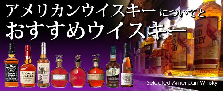 バーボン・アメリカンウイスキーについてとおすすめ紹介 榎商店