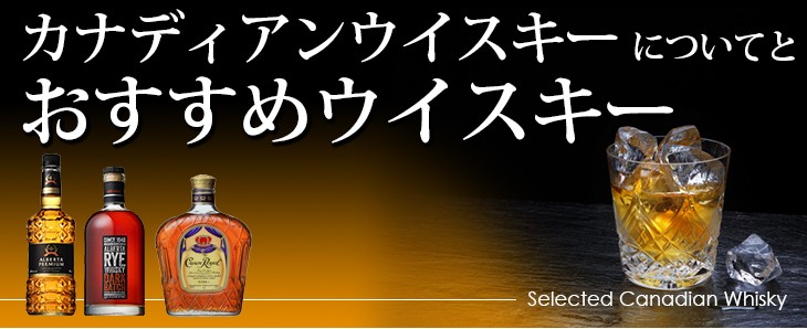 カナディアンウイスキーについてとおすすめ紹介 榎商店 au PAY