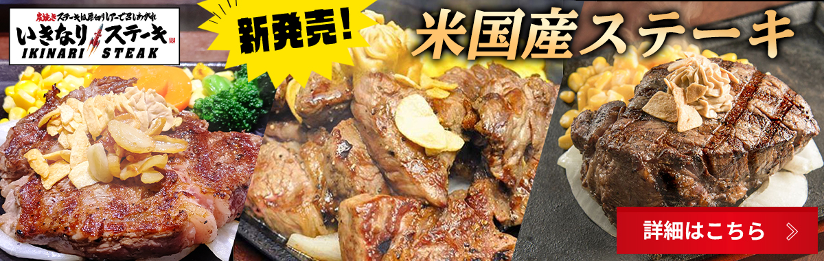 いきなりステーキ Wowma 店