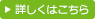 詳しくはこちら