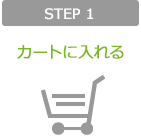 STEP 1 カートに入れる