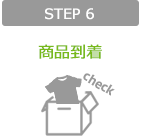 STEP 6 商品到着