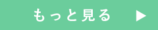 もっと見る