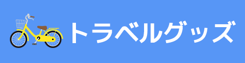 �L�����N�^�[/�g���x���O�b�Y