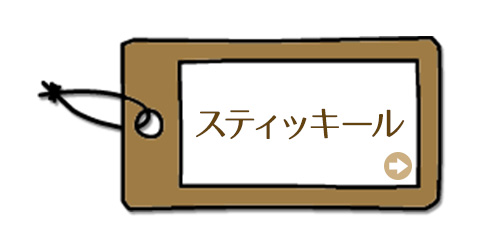 �X�e�B�b�L�[��