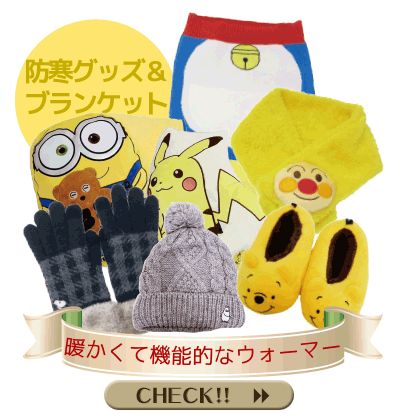 クリスマスプレゼント特集 シネマコレクション キャラクターグッズ 通販サイト クリスマスプレゼント特集 シネマコレクション キャラクターグッズ 通販サイト