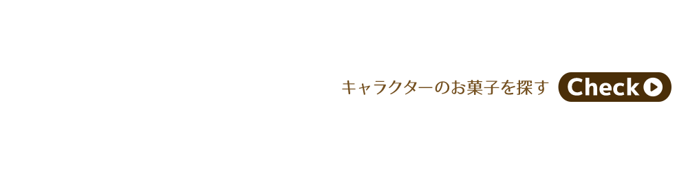 キャラクターのホワイトデーギフト かわいいお菓子特集 キャラクターのホワイトデーギフト かわいいお菓子特集