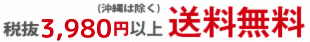 税込3,980円以上お買い上げで送料無料